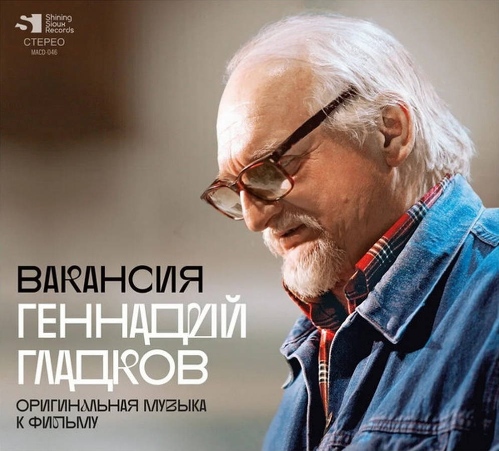 Геннадий Гладков – Вакансия (OST)